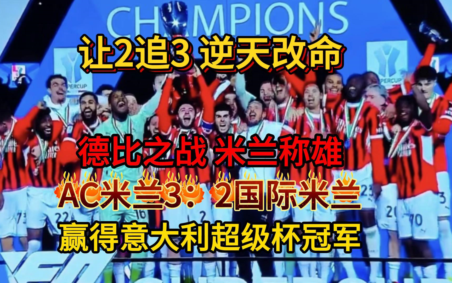 AC米兰客场遭遇德国拜仁的挑战